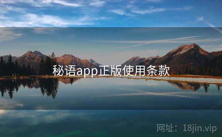 秘语app正版使用条款