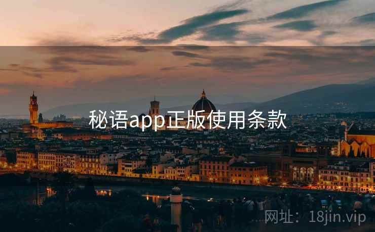 秘语app正版使用条款