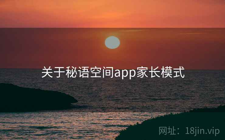 关于秘语空间app家长模式