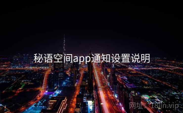 秘语空间app通知设置说明