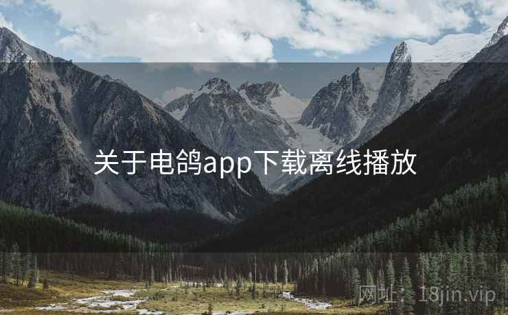 关于电鸽app下载离线播放