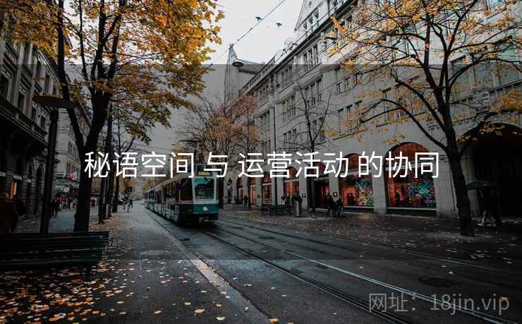 秘语空间 与 运营活动 的协同