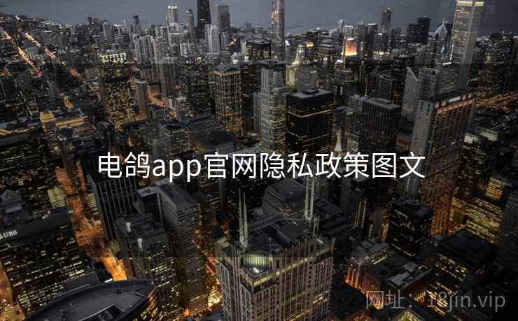 电鸽app官网隐私政策图文