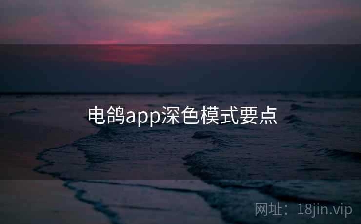 电鸽app深色模式要点