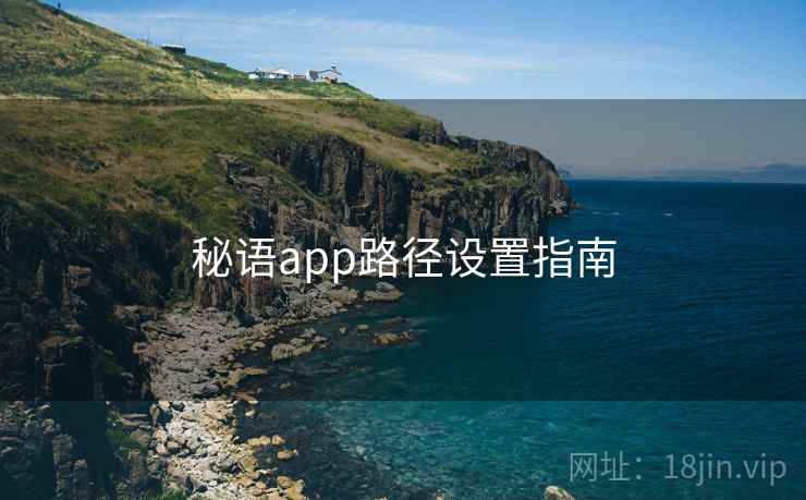 秘语app路径设置指南