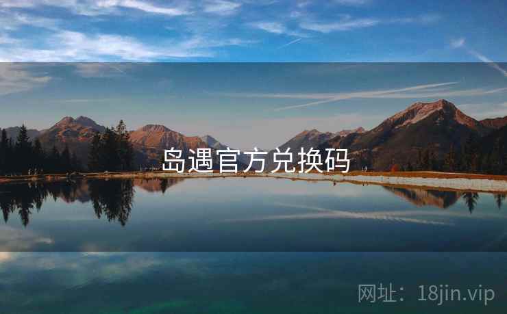 岛遇官方兑换码