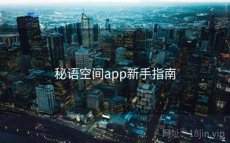 秘语空间app新手指南