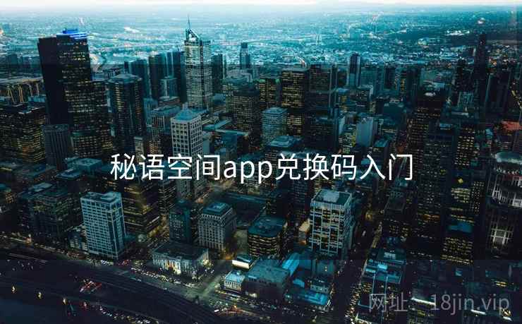 秘语空间app兑换码入门