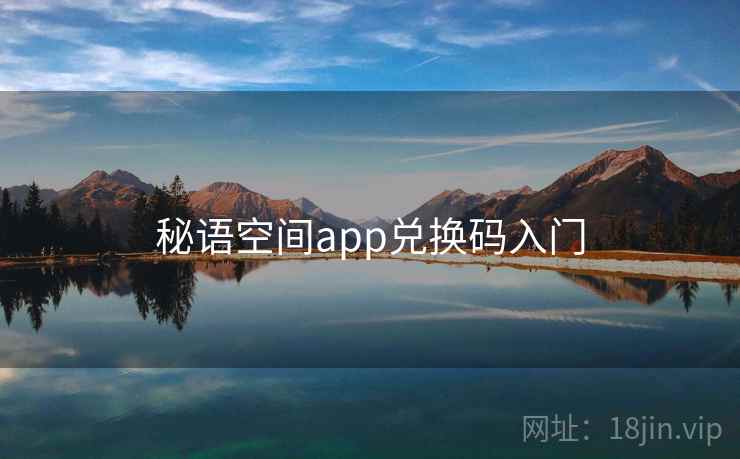 秘语空间app兑换码入门
