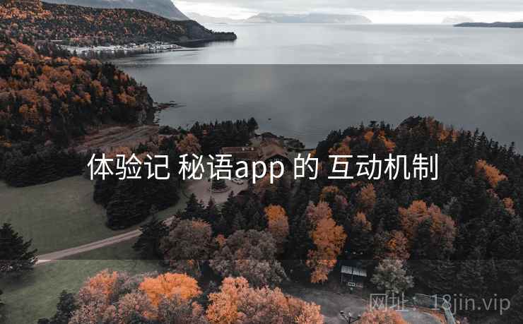 体验记 秘语app 的 互动机制
