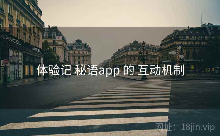 体验记 秘语app 的 互动机制