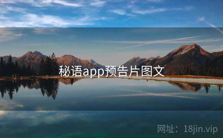 秘语app预告片图文