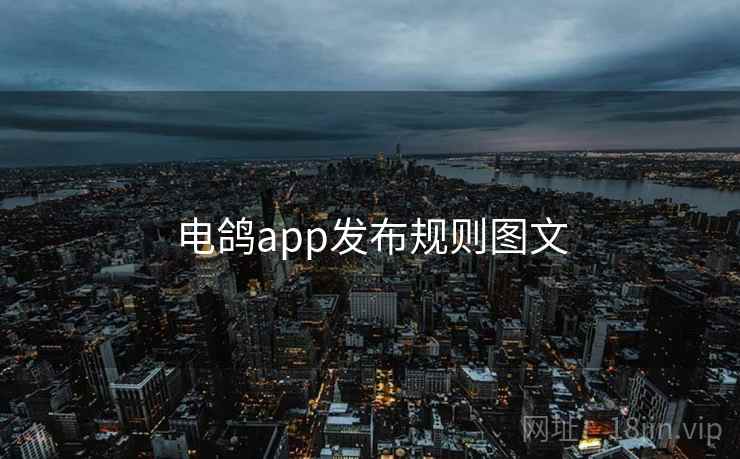 电鸽app发布规则图文